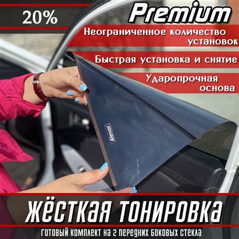 Тонировка съемная, 20% купить по выгодной цене в интернет-магазине OZON ...
