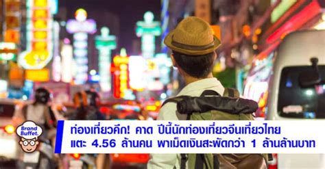 ท่องเที่ยวคึกคัก ศูนย์วิจัยกสิกรไทยคาด ปีนี้นักท่องเที่ยวจีนเที่ยวไทย