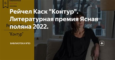 Рейчел Каск "Контур". Литературная премия Ясная поляна 2022 ...