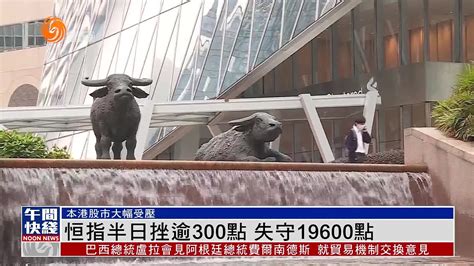 粤语报道｜恒指半日挫逾300点 失守19600点凤凰网视频凤凰网