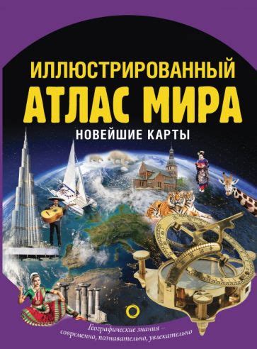 Книга: "Иллюстрированный атлас мира. Новейшие карты" - О. Крылова ...