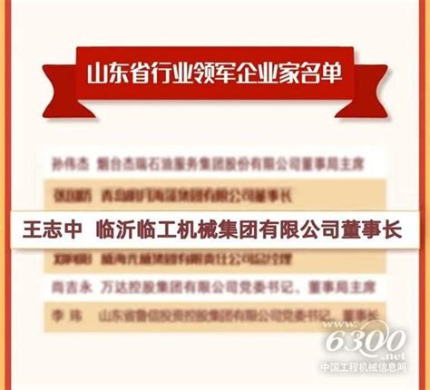 临工集团董事长王志中荣获“山东省行业领军企业家”称号 行业动态 资讯中心 工程机械信息网