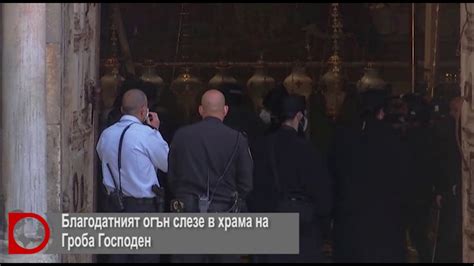 Благодатният огън слезе в храма на Гроба Господен