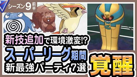 【ポケモンgo】スーパーリーグ（バトルリーグシーズン9前半）おすすめパーティー最強ポケモンランキング【2021年9月】 ポケモン関連情報