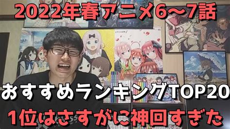 【2022年春アニメ6～7話】おすすめランキングtop20【週間アニメランキング】ネタバレあり【1位はさすがに神回すぎた】 Yayafa