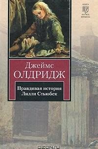 Джеймс Олдридж – лучшие книги