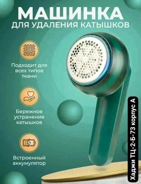 Машинка против катышек Цена 280р ТЦ-2-Б-73 корпус А Машинка для ...