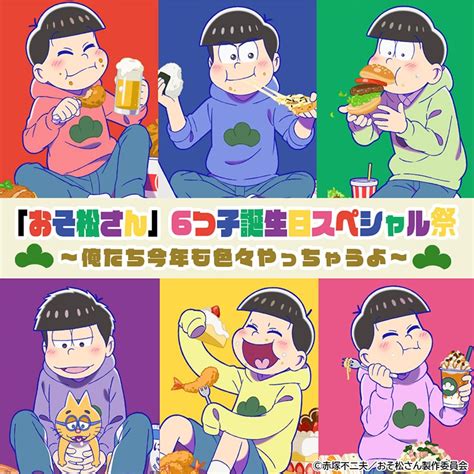 松野家6つ子の誕生日＆新作アニメ劇場公開記念 「おそ松さん」6つ子誕生日スペシャル祭23～俺たち今年も色々やっちゃうよ～ 誕生日記念前売