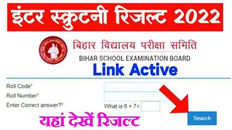 Bihar Board Matric Inter Scrutiny Result 2022 Live स्क्रूटिनी रिजल्ट