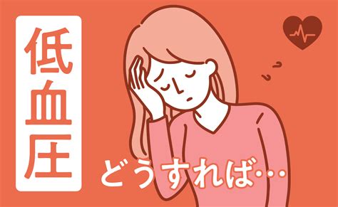 血圧が低いとどんな症状が出る？低血圧の原因と自分でできる対処法 Medipalette