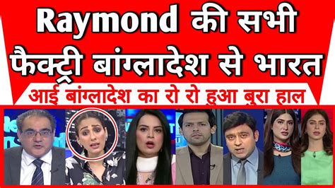 Bangladesh Shocked As Raymond Ki Sabhi Factories Bangladesh Se Bharat