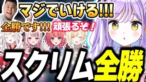 【新着】最終日も仕上がりすぎてスクリム全勝の最高な状態になる紫宮るな 百鬼あやめ切り抜きまとめました