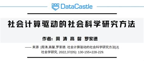 周涛专栏社会计算驱动的社会科学研究方法 知乎