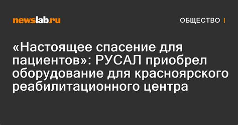 «Настоящее спасение для пациентов»: РУСАЛ приобрел оборудование для ...