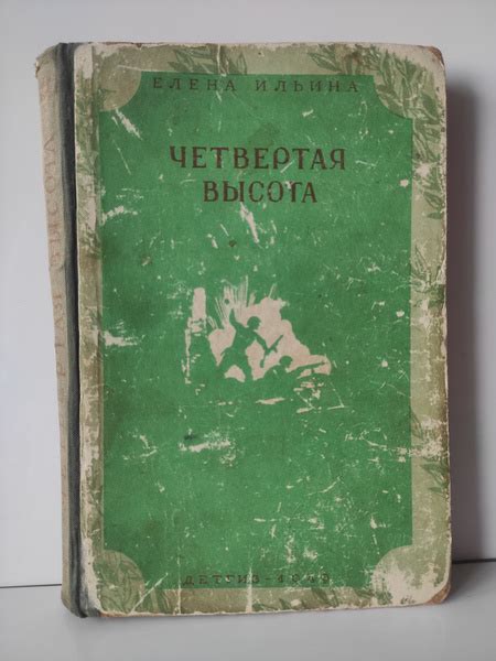 Четвертая высота (издание 1949 г.) | Ильина Елена Яковлевна - купить с ...