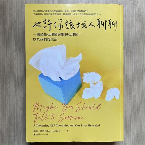 【my便宜二手書勵志35】也許你該找人聊聊：一個諮商心理師與她的心理師│蘿蕊・葛利布│行路出版 露天市集 全台最大的網路購物市集