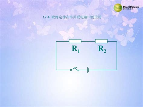 九年级物理全册 174 欧姆定律在串并联电路中的应用第3课时课件 新版新人教版word文档在线阅读与下载无忧文档