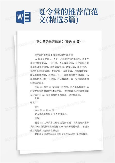 夏令营的推荐信范文精选5篇word模板下载编号qkymokkv熊猫办公