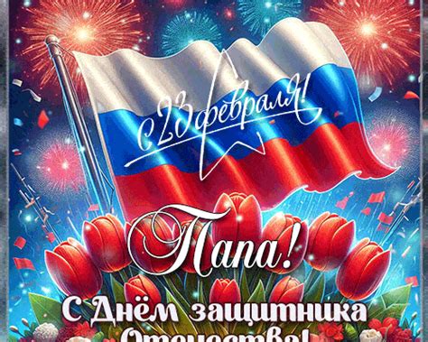 Красивые открытки и гифки Папе с 23 февраля 10 - [Обновлено 2024]
