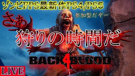 【b4b】back4bloodのキャンペーンモードビギナーを参加型でプレイしていくぞ！【参加型】【初見様歓迎】 Youtube