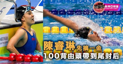 【杭州亞殘運】游泳隊再添金牌 陳睿琳100背封后 體路 Sportsroad Line Today