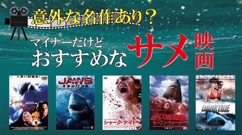 『ジョーズ』や『ディープ・ブルー』だけじゃない！マイナーだけど実は面白いおすすめサメ映画5選！【映画紹介】 Youtube