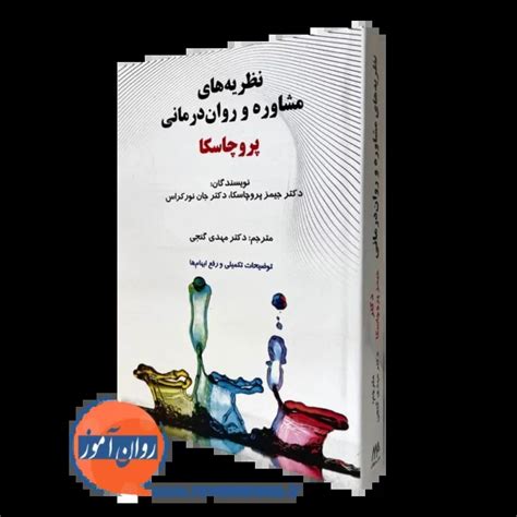 کتاب نظریه های مشاوره و روان درمانی پروچاسکا ترجمه گنجی