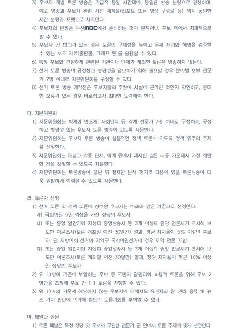 시청자와의 약속 프로그램제작가이드라인선거방송 부산mbc