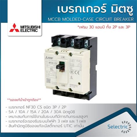 ราคาถก เบรกเกอร มตซบช NF30 CS 2P 3P MITSUBISHI MCCB MOLDED CASE