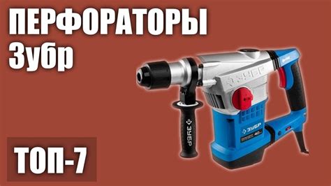 ТОП—7. Лучшие перфораторы ЗУБР 2020 года. Рейтинг! - YouTube