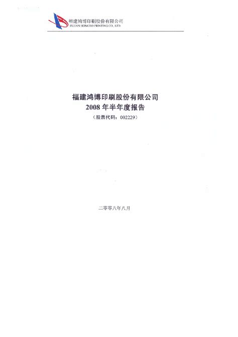 鸿博股份：2008年半年度报告