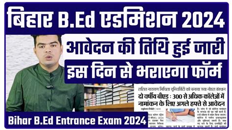 bihar b ed form fill up 2024 bihar b ed entrance 2024 क लए इस तथ