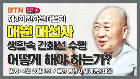 대원 대선사학림사 조실 생활속 간화선 수행 어떻게 해야 하는가 제4회 간화선 대법회 1일차 법문 2022년 04월