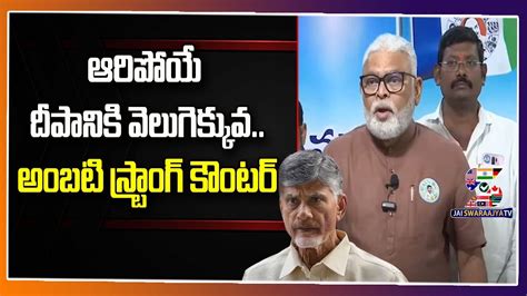 Minister Ambati Rambabu Strong Counter To Chanrababu On TDP Raa