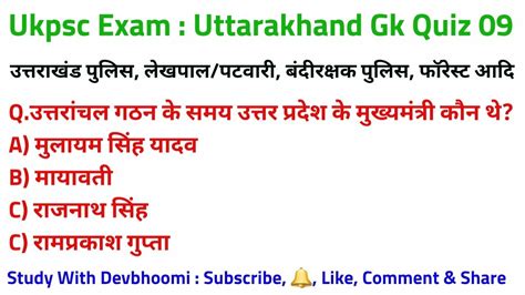 Ukpsc Exam Uttarakhand Gk Quiz 09 Uttarakhand Samanya Gyan Ukpsc