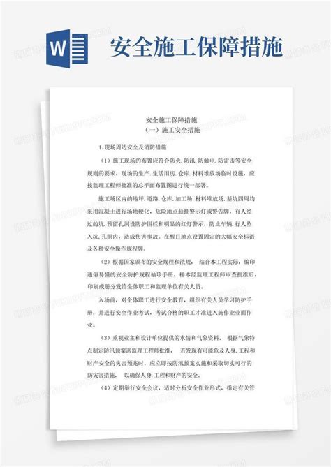 安全施工保障措施word模板下载编号lnmgvpjx熊猫办公