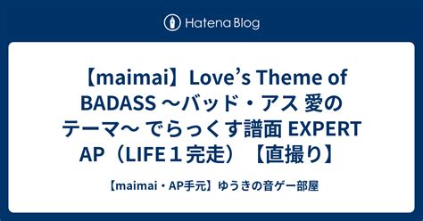 maimaiLoves Theme of BADASS バッドアス 愛のテーマ でらっくす譜面 EXPERT APLIFE1完走