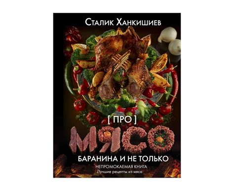 Книги Сталика Ханкишиева :: Сталик Ханкишиев: «Pro мясо.» Баранина и не ...