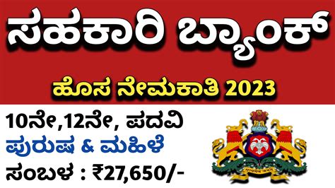 Karnataka Jobs Alert 10ನೇ12ನೇ ಪಾಸ್ ಸಹಕಾರಿ ಬ್ಯಾಂಕ್ ನಲ್ಲಿ ವಿವಿಧ