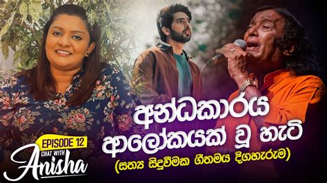 අන්ධකාරය ආලෝකයක් වූ හැටි Chat With Anisha Epi 12 Sanda Kan Wasila Dr Victor Rathnayake