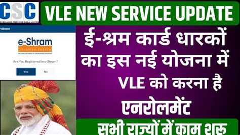 Csc Vle को ई श्रम कार्ड धारकों का करना है एनरोलमेंट। Csc Vle New