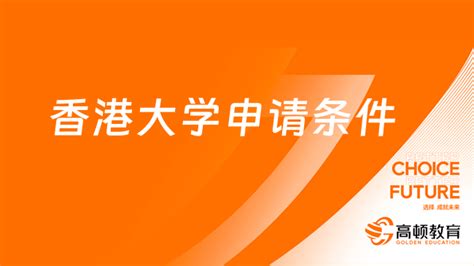 香港大学研究生申请条件及学费一览 高顿教育