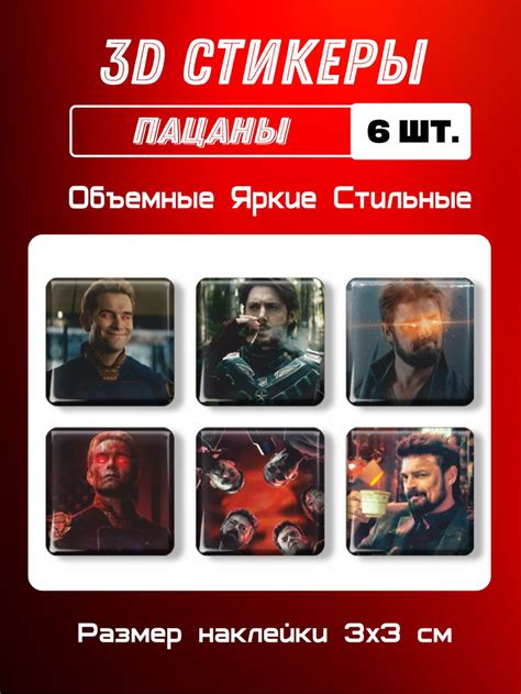 3д стикеры на телефон, Наклейки на телефон 3d Пацаны 6 шт. Размер 3х3 ...