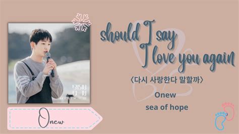 Onew 온유 Should I Say I Love You Again 다시 사랑한다 말할까 Lyrics Sea