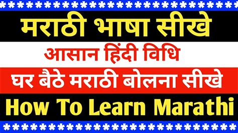 मराठी भाषा बोलना सीखे आसान हिंदी विधि Learn Marathi Language Through