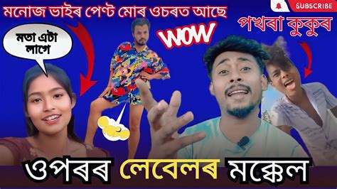 ওপৰৰ Lebel ৰ মল Monuj ভই ৰ পনট হৰল Assamese Roast Video