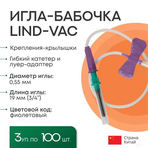 Набор универсальных Игл-бабочек Lind-Vac 24G для забора крови и ...