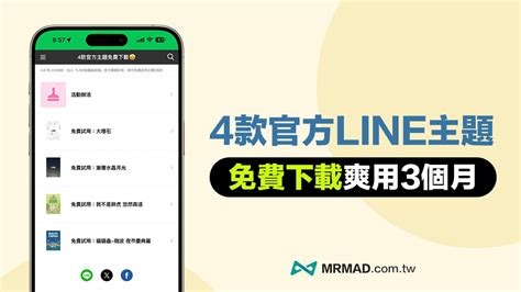 台灣限定4款LINE免費主題3個月試用取得方法一次看 瘋先生