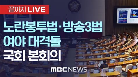 국회 본회의 野 노란봉투법·방송3법 강행與 필리버스터 예고 끝까지live Mbc 중계방송 2023년 11월 09일