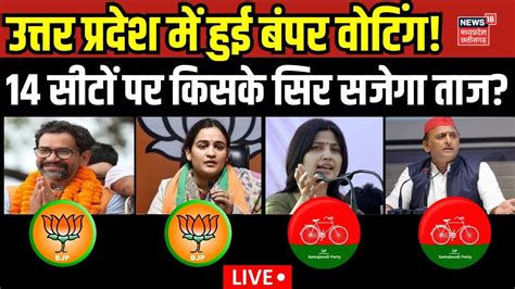 Up Lok Sabha Chunav Voting Live Up 6th Phase में कौन मारेगा बाजी